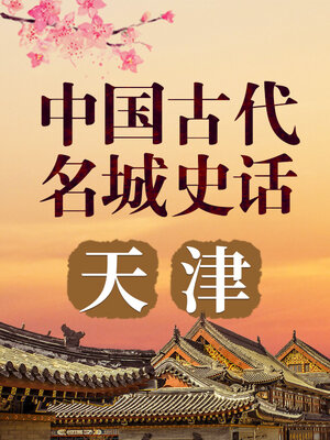 cover image of 中国古代名城 天津